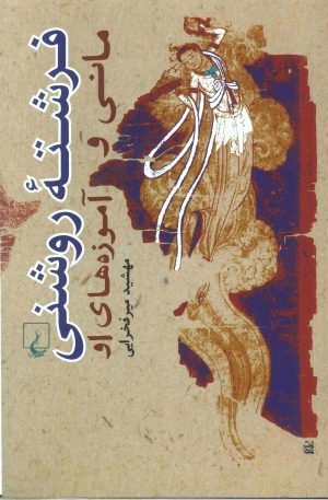 کتاب فرشته روشنی | انتشارات ققنوس