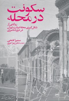 کتاب سکونت در محله | انتشارات فرهنگستان هنر