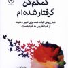کتاب کمکم کن گرفتار شده ام | انتشارات فلسفه