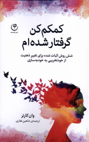 کتاب کمکم کن گرفتار شده ام | انتشارات فلسفه