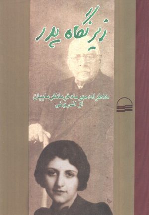 کتاب زیر نگاه پدر | انتشارات کویر