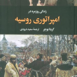 کتاب زندگی روزمره در امپراتوری روسیه | انتشارات نگاه