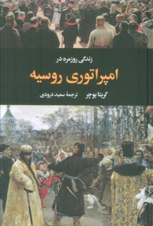 کتاب زندگی روزمره در امپراتوری روسیه | انتشارات نگاه