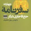 کتاب چهارده سفرنامه حج قاجاری دیگر | انتشارات علم