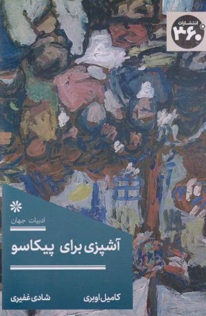 کتاب آشپزی برای پیکاسو | انتشارات 360 درجه