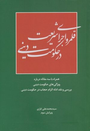 کتاب قلمرو اجرای شریعت در حکومت دینی | انتشارات سرایی