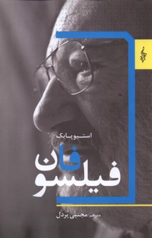 کتاب فیلسوفان | انتشارات ترانه