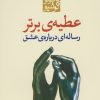کتاب عطیه ی برتر | انتشارات مکتوب