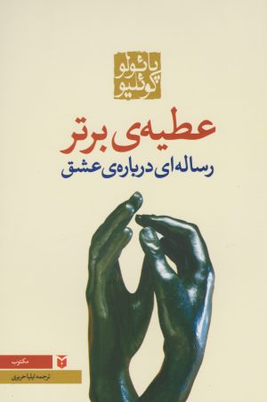 کتاب عطیه ی برتر | انتشارات مکتوب