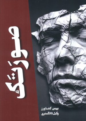 کتاب صورتک | انتشارات کشاورز