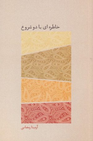 کتاب خاطره ای با دو شروع | انتشارات یاد آرمیتا