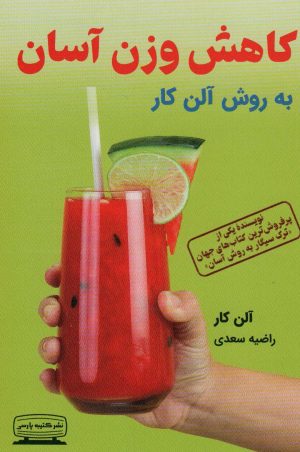 کتاب کاهش وزن آسان | انتشارات کتیبه پارسی