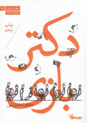 کتاب دکتر بازی | انتشارات سپیده باوران
