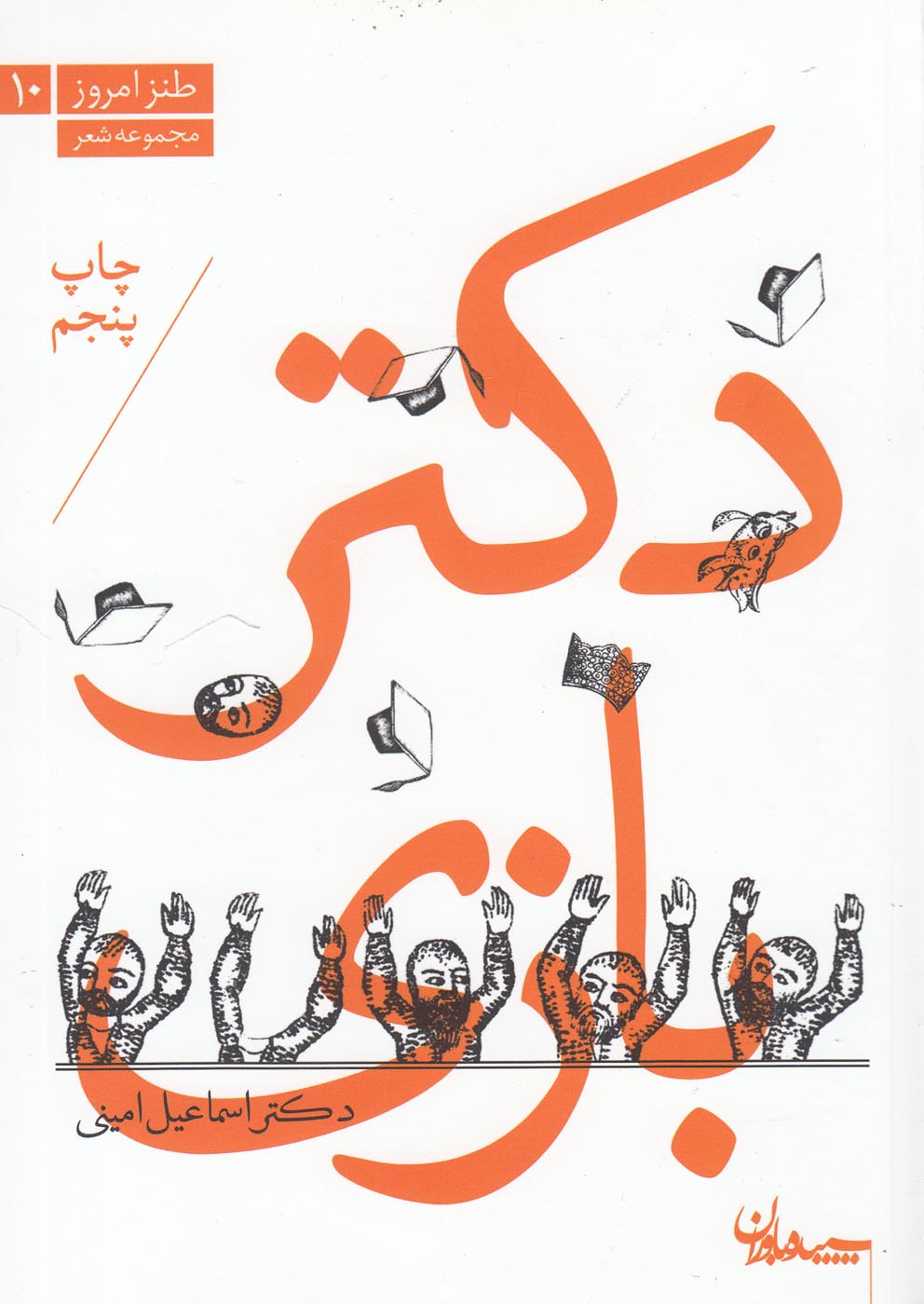 کتاب دکتر بازی | انتشارات سپیده باوران