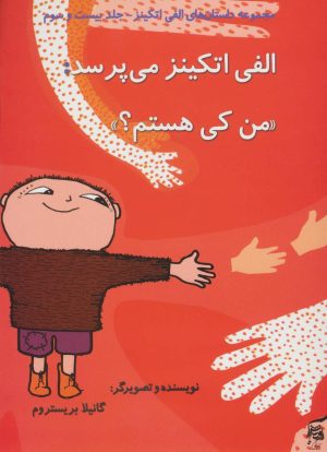 کتاب الفی اتکینز می پرسد:«من کی هستم؟» | انتشارات آفرینش گر