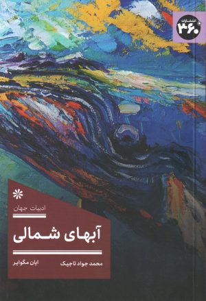 کتاب آبهای شمالی | انتشارات 360 درجه