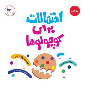 کتاب احتمالات برای کوچولوها (ریاضی) | انتشارات پرستو