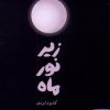 کتاب زیر نور ماه | انتشارات نشر هست