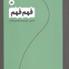 کتاب فهم فهم | انتشارات تگ