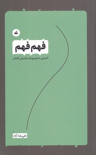 کتاب فهم فهم | انتشارات تگ