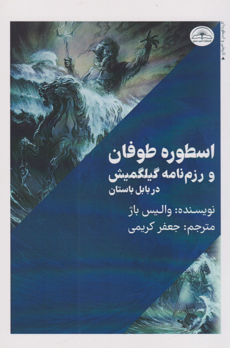 کتاب اسطوره طوفان | انتشارات امید سخن