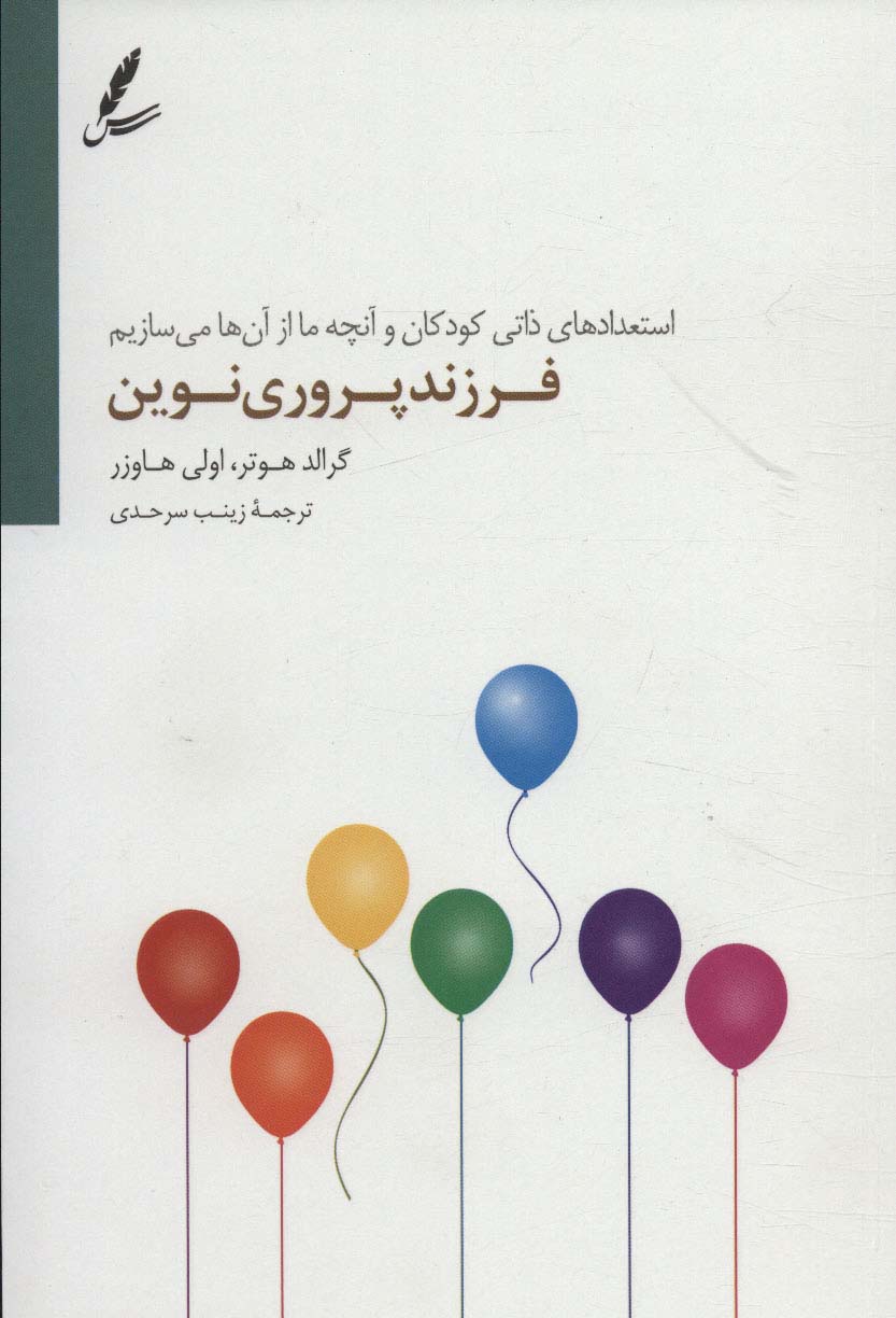 کتاب فرزند پروری نوین | انتشارات سایه سخن