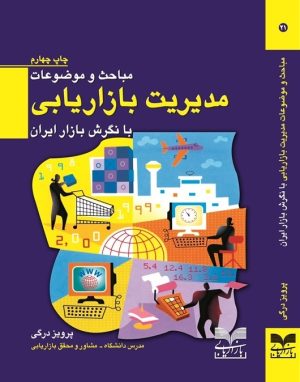 کتاب مباحث و موضوعات مدیریت بازاریابی با نگرش بازار ایران | انتشارات بازاریابی