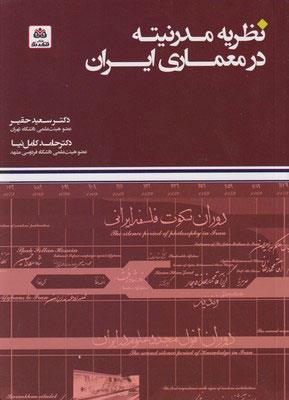 کتاب نظریه مدرنیته در معماری ایران | انتشارات فکر نو