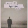 کتاب گور دوپا | انتشارات حکمت کلمه