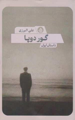 کتاب گور دوپا | انتشارات حکمت کلمه