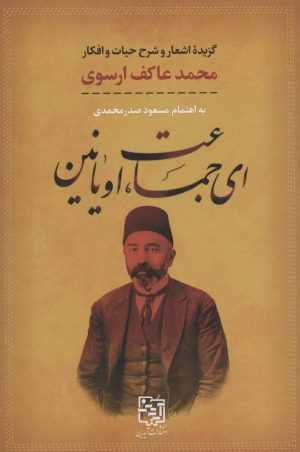 کتاب ای جماعت، اویانین | انتشارات آیدین
