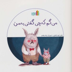 کتاب می گم که چی گفتی به من | انتشارات نشر غنچه