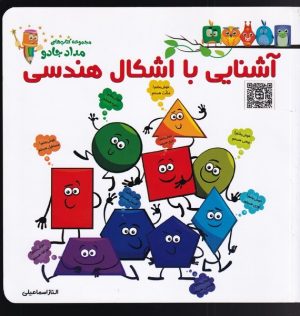 کتاب آشنایی با اشکال هندسی | انتشارات خانه کاغذی