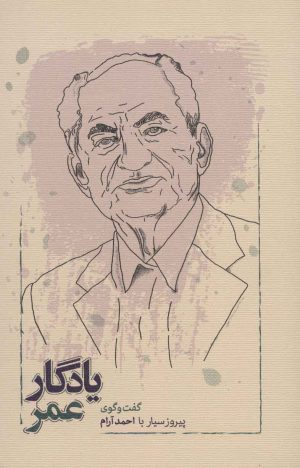 کتاب یادگار عمر | انتشارات کارنامه