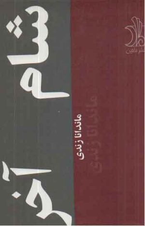 کتاب شام اخر | انتشارات ماهین