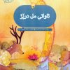کتاب ئاواتی مل دریژ:آرزوی گردن دراز | انتشارات شورا