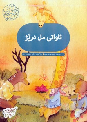 کتاب ئاواتی مل دریژ:آرزوی گردن دراز | انتشارات شورا