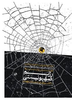 کتاب اطلس روابط رژیم صهیونستی با دیگر کشورها | انتشارات امیرکبیر