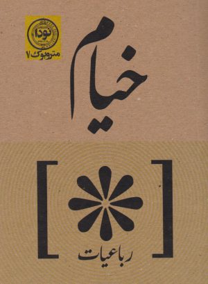 کتاب رباعیات خیام | انتشارات نودا