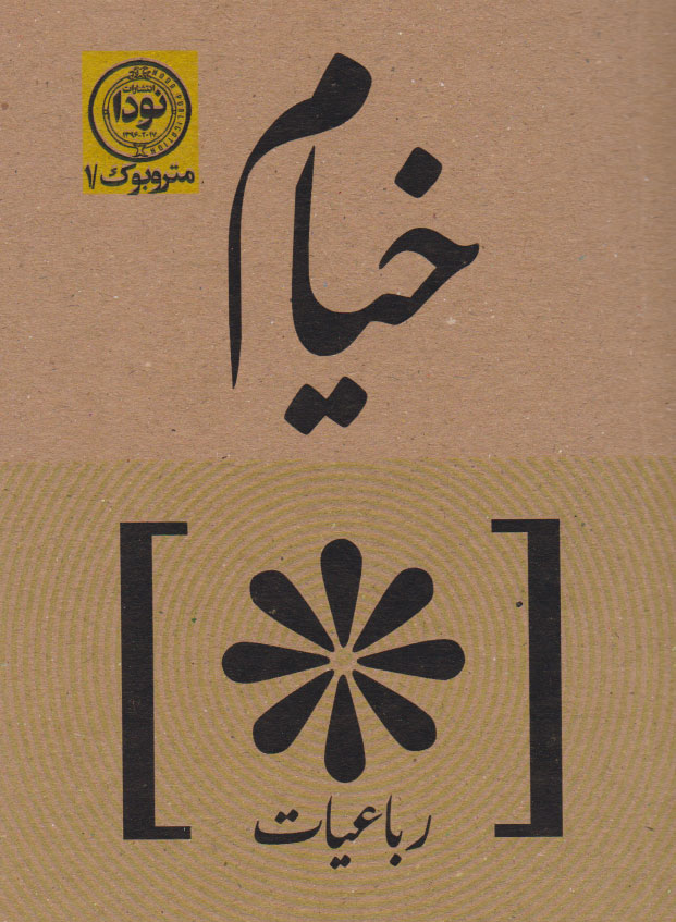 کتاب رباعیات خیام | انتشارات نودا