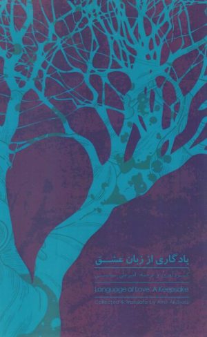 کتاب یادگاری از زبان عشق | انتشارات پایان