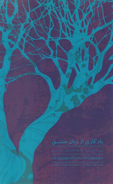 کتاب یادگاری از زبان عشق | انتشارات پایان