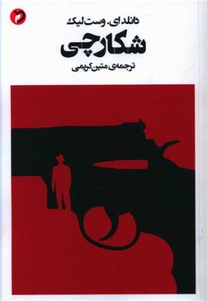 کتاب شکارچی | انتشارات مهر و دل