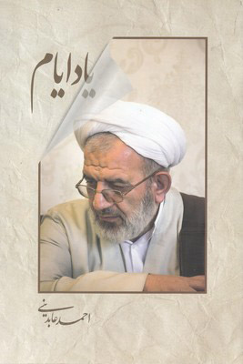 کتاب یاد ایام | انتشارات سرایی