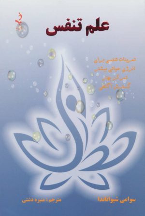 کتاب علم تنفس | انتشارات ذهن زیبا