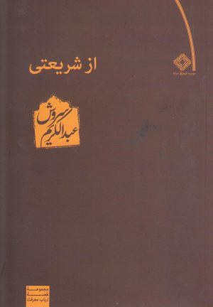 کتاب از شریعتی | انتشارات صراط