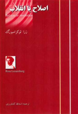 کتاب اصلاح یا انقلاب | انتشارات آزاد مهر