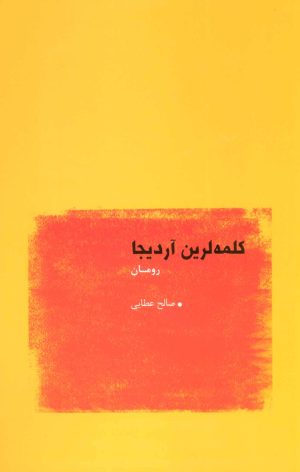 کتاب کلمه لرین آردیجا | انتشارات عنوان