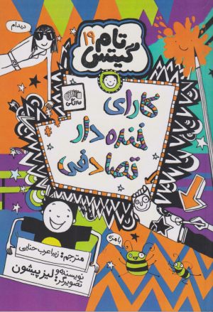 کتاب کارای خنده دار تصادفی | انتشارات نارنگی