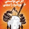 کتاب اگر می توانستی خورشید را ببینی | انتشارات دانش آفرین